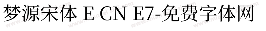 梦源宋体 E CN E7字体转换